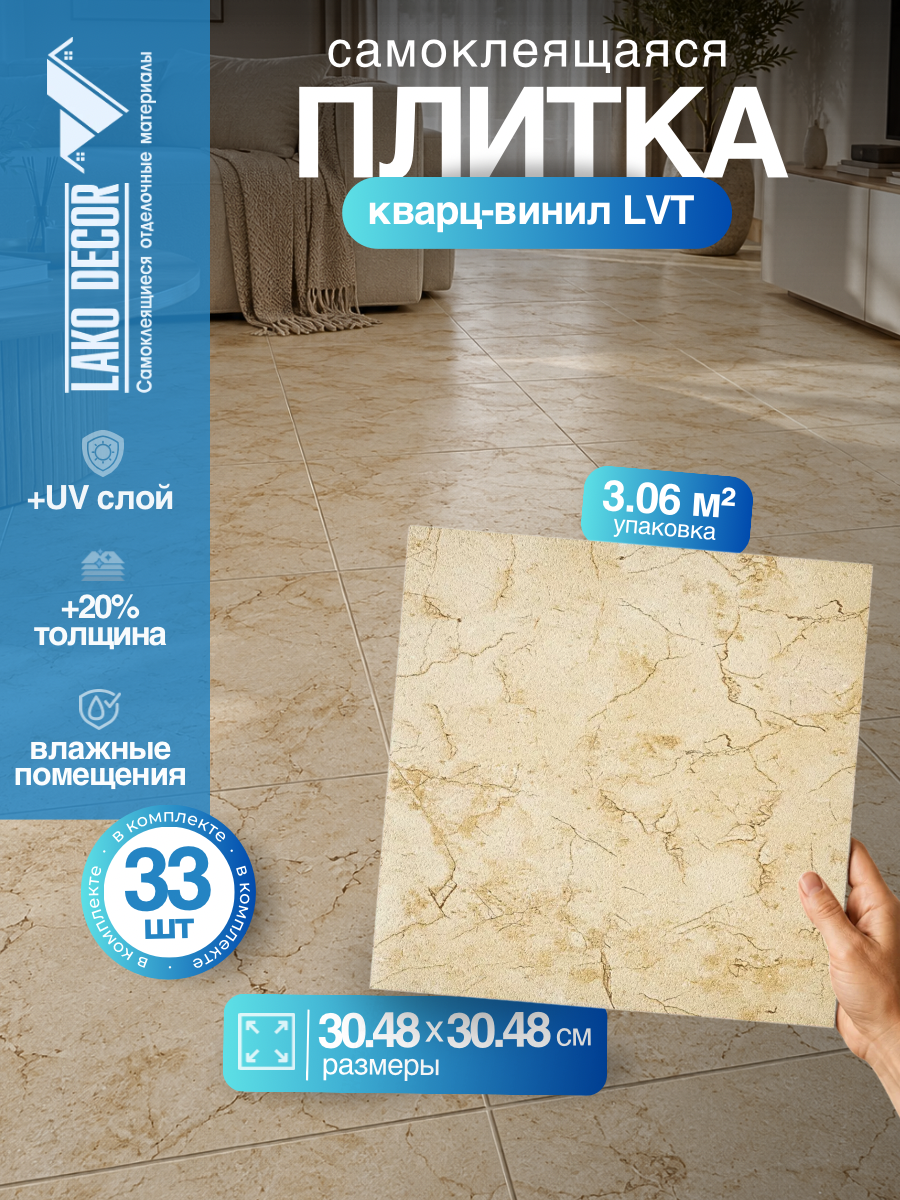 LVT Самоклеящаяся ПВХ плитка LAKO DECOR "Античный Афины" серии Делюкс, толщина 2мм, площадь 3,06м²