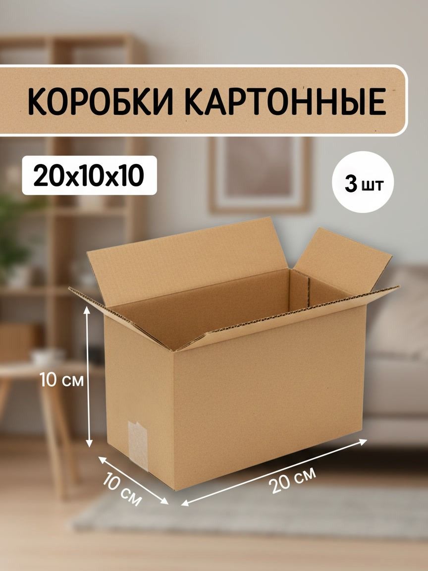 Коробки картонные 20х10х10 (3 шт)