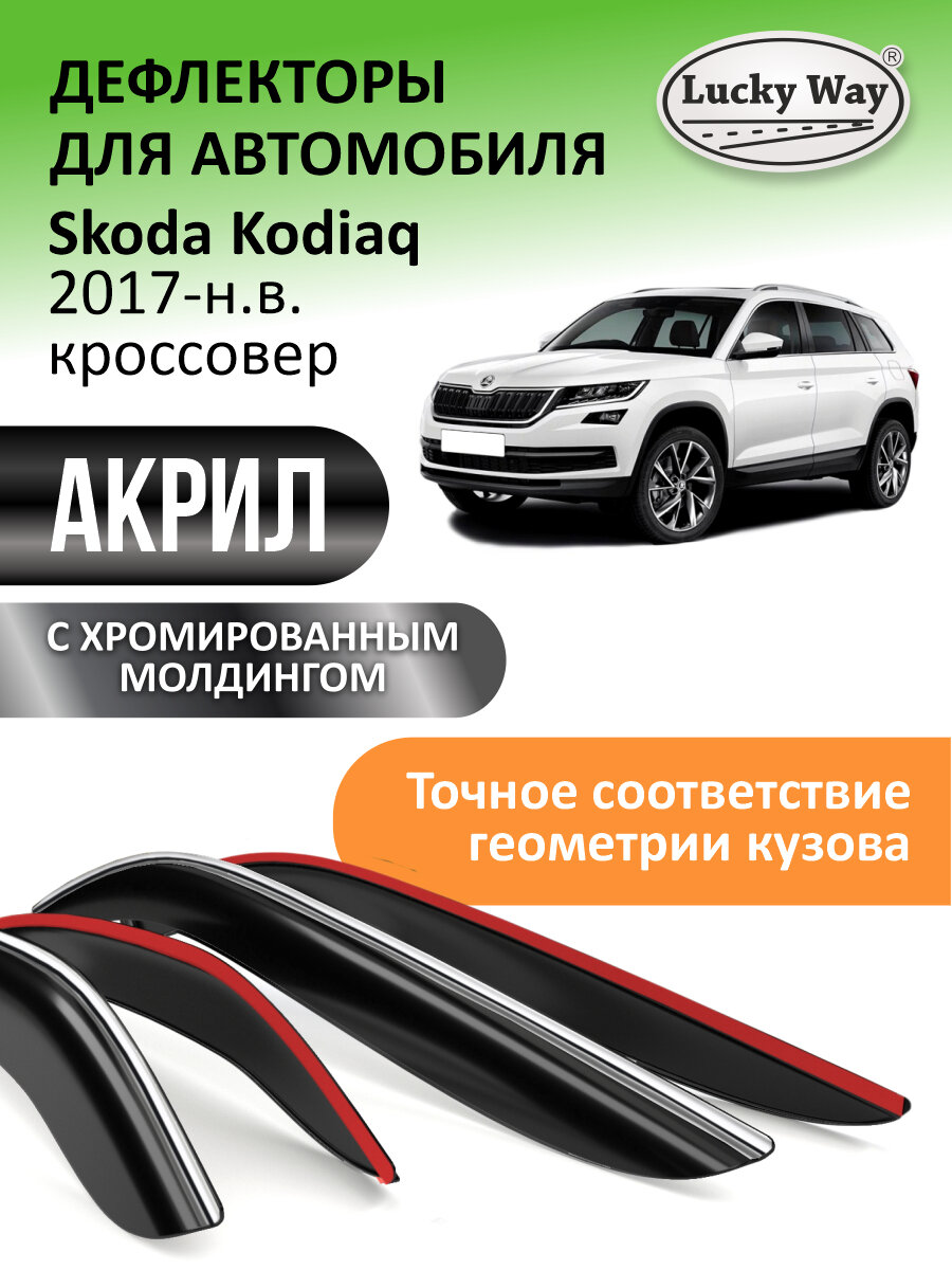 Дефлекторы окон LUCKY WAY для Skoda Kodiaq 1 (2016-2025), ветровики Шкода Кодиак 1, накладные, хром, 4 шт.