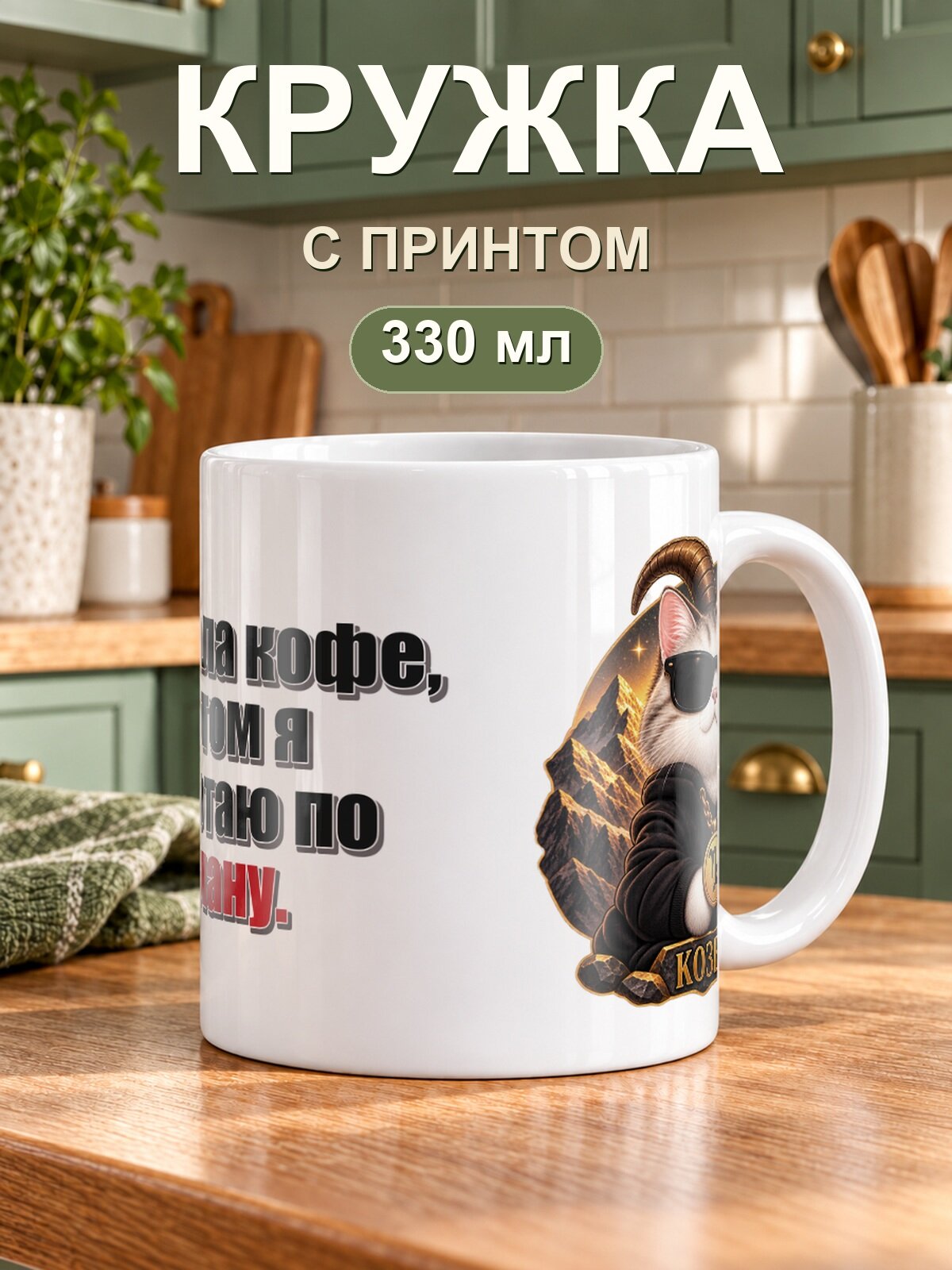 Кружка MoodRoom 330 мл со знаком зодиака «Козерог» и надписью «Сначала кофе, потом я работаю по плану», керамическая