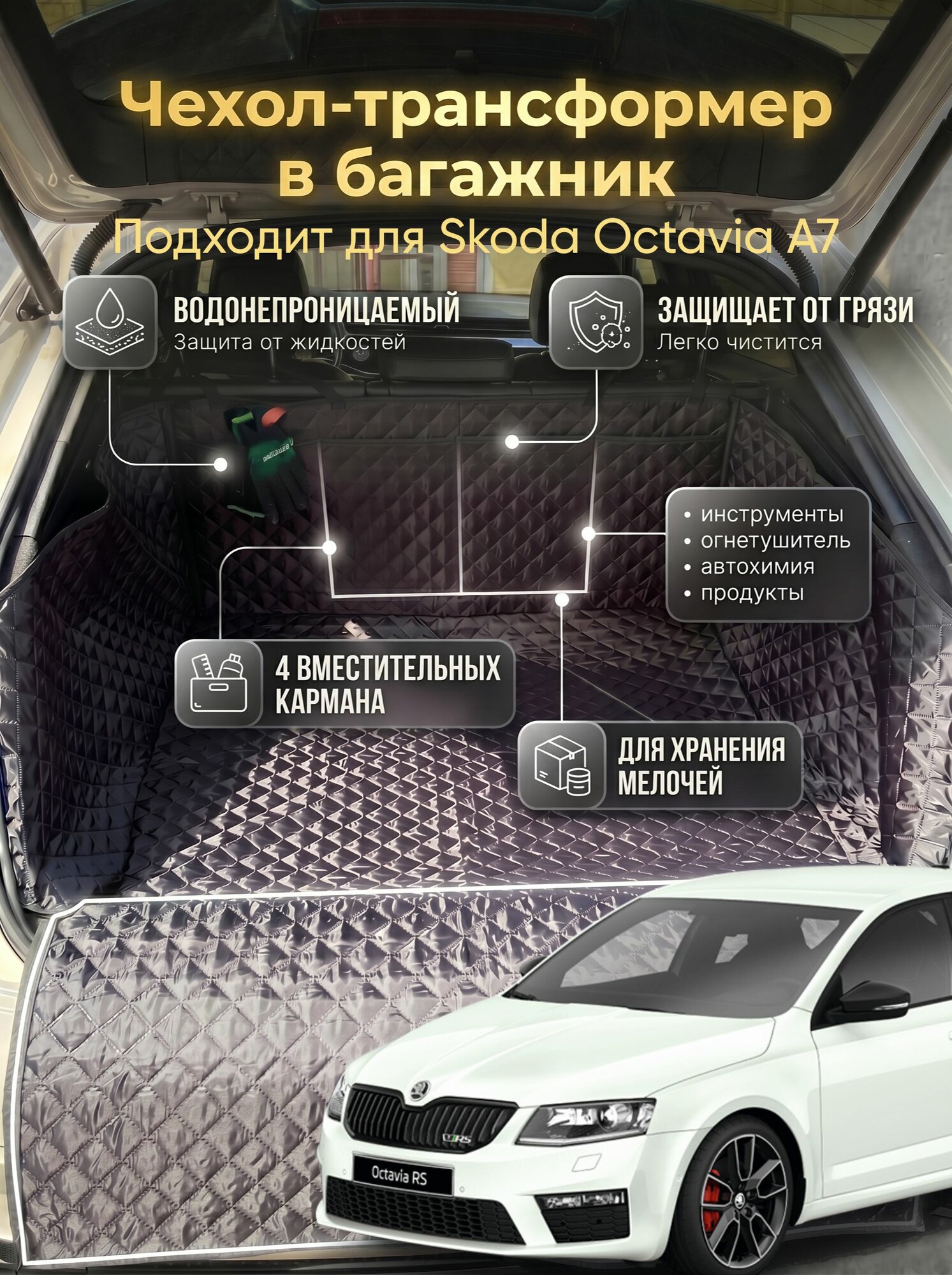 Чехол-накидка в багажник автомобиля Skoda Octavia A7 (Шкода Октавия A7)/защитный коврик трансформер с бортами и карманами
