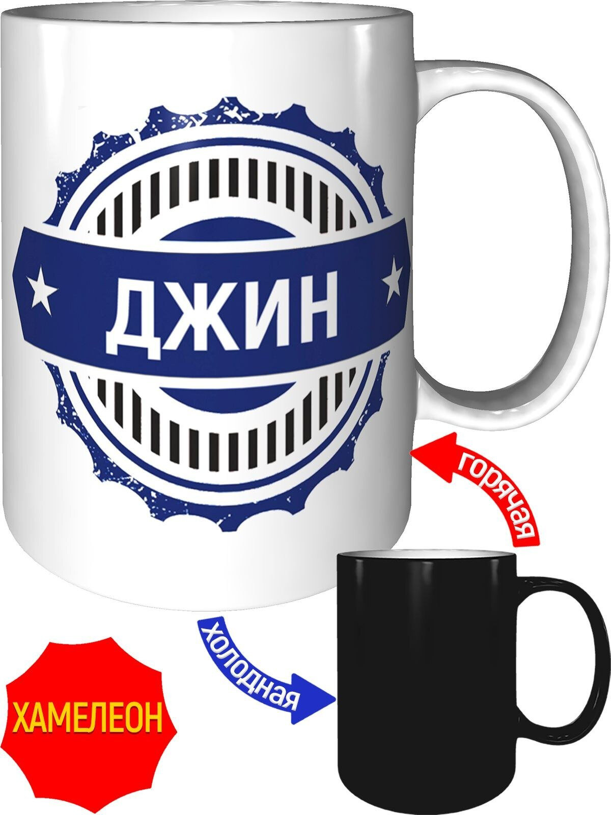 Кружка с именем Джин - хамелеон, керамическая, объем 330 мл.