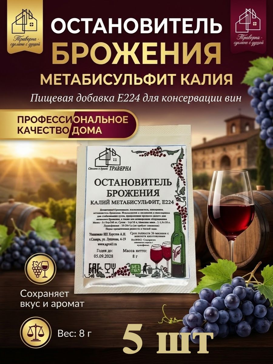 8 г 5 шт Пищевая добавка Е224 для консервации вин Остановитель брожения Калия метабисульфит