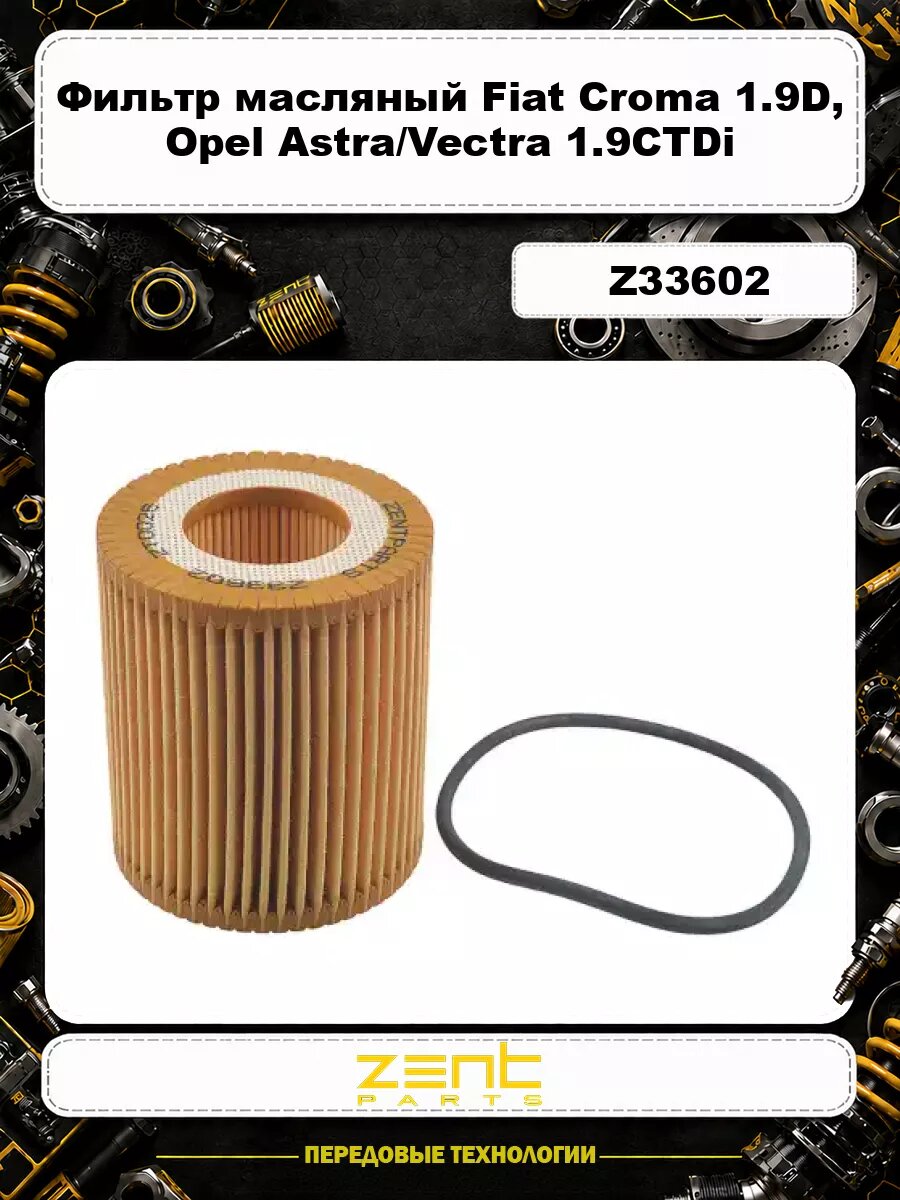 Фильтр масляный ZENTPARTS Z33602 Fiat Croma 1.9D 05>, Opel Astra/Vectra 1.9CTDi 04>
