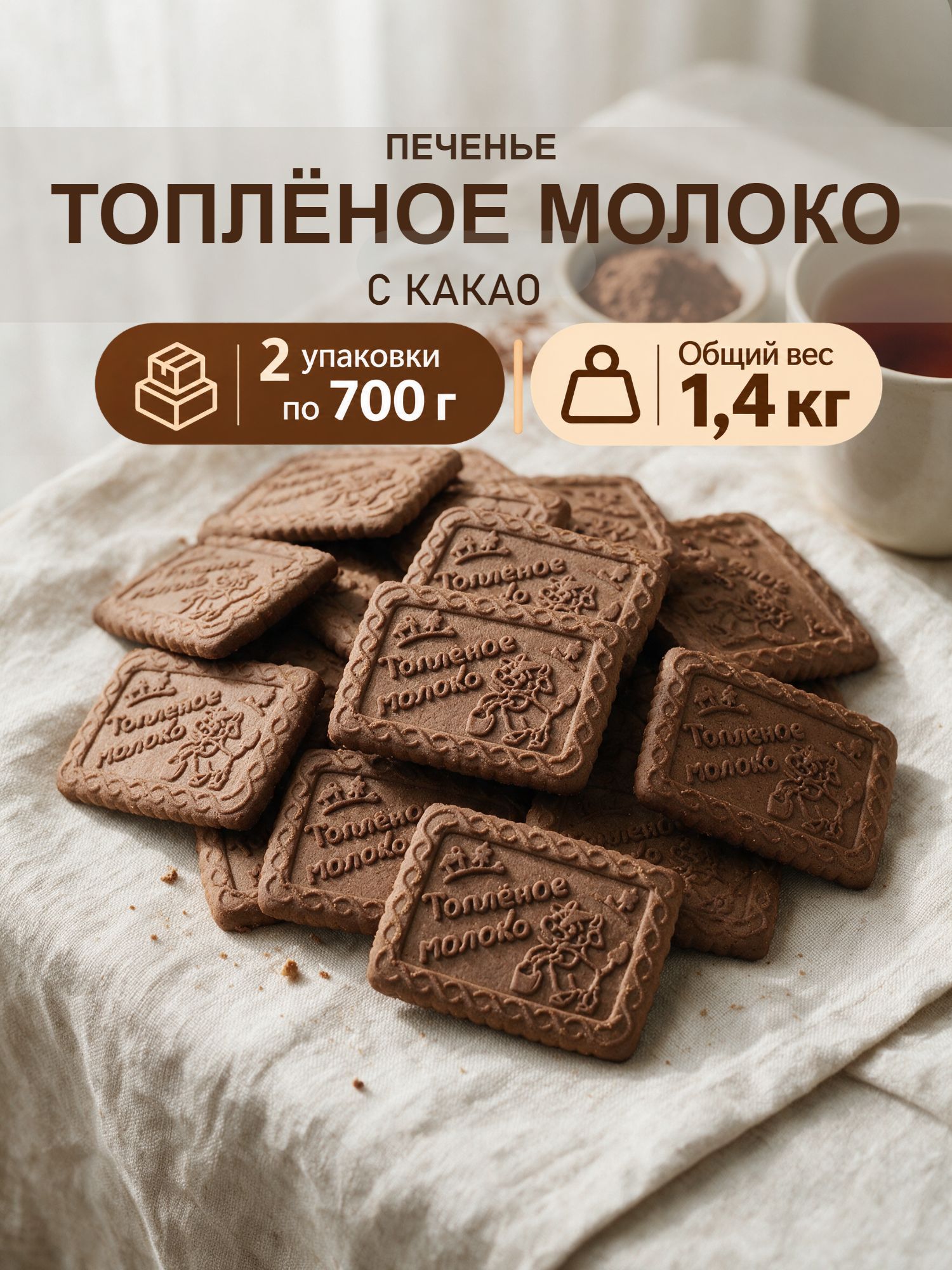 Печенье Топлёное молоко с какао Элза, набор 2 упаковки по 700 г, 1,4 кг