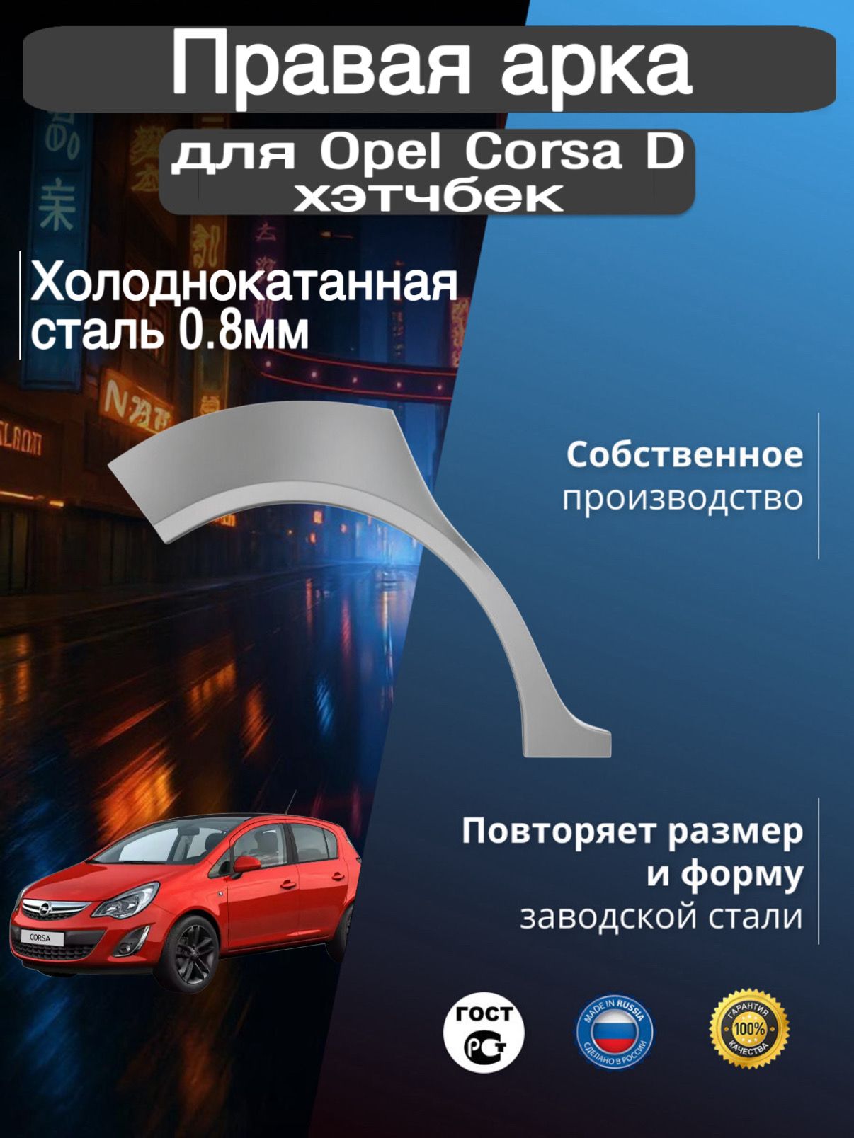 Арка ремонтная задняя правая для автомобиля Opel Corsa D hatchback, D hatchback rest, Опель Корса Д хэтчбек, Д хэтчбек рестайлинг, 2006-2014г, холоднокатанная ста