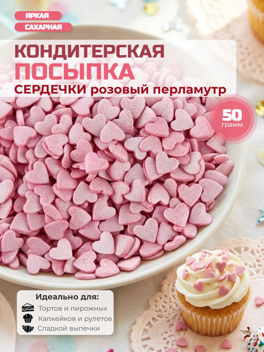 Посыпка кондитерская декоративная "Сердечки розовые перламутровые" 50 г