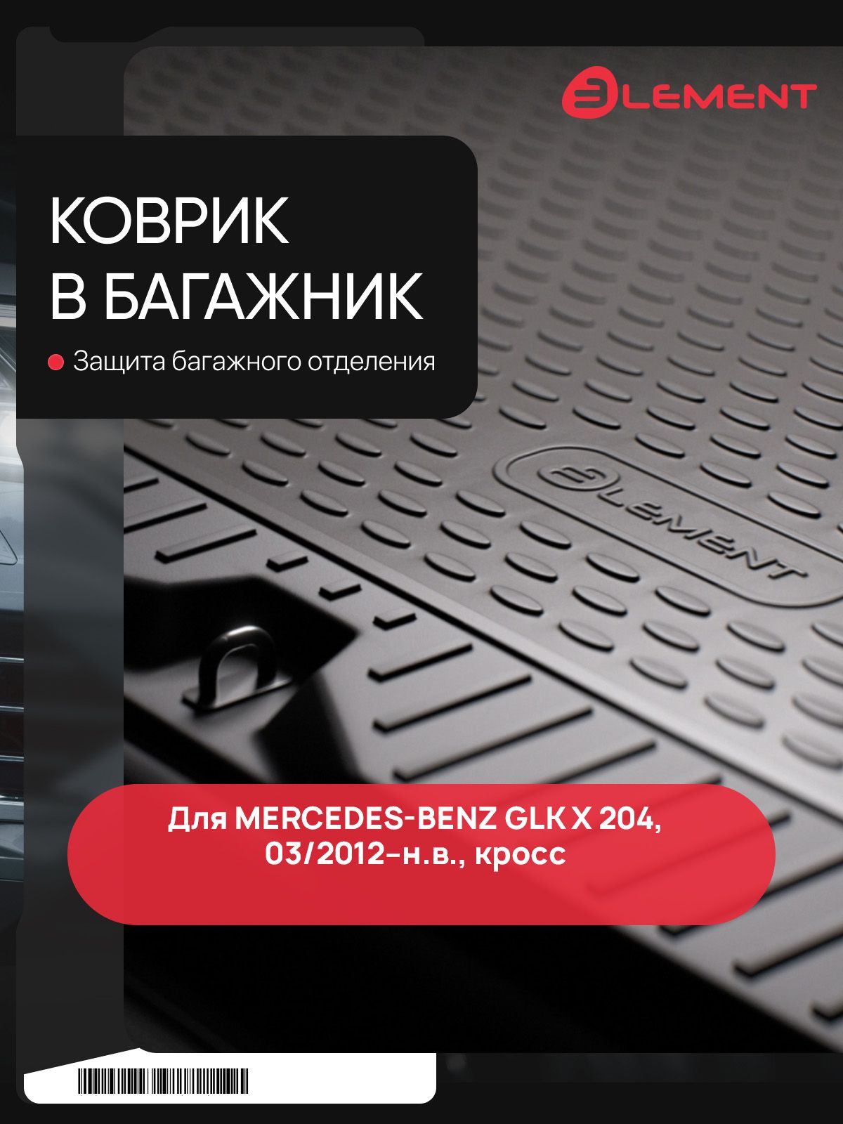 Коврик в багажник для MERCEDES-BENZ GLK X 204, 03/2012-, кросс, с вырезом под ручку, 1 шт. / Мерседес Бенц GLK класс