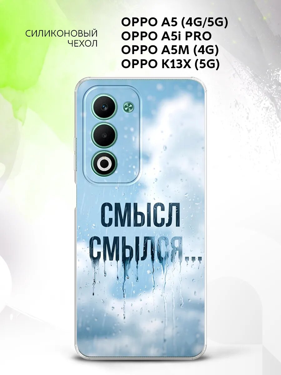 Чехол на Oppo A5 (4G/5G)/A5i Pro/A5M (4G)/K13X (5G) / Оппо A5 (4G/5G)/A5i Про/A5M (4G)/K13X (5G) с картинкой надпись смысл смылся