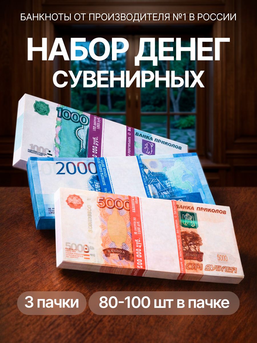 Фальшивые деньги "Русские валюты", 3 пачки. Забавная пачка сувенирных денег для игр, игрушечные приколы