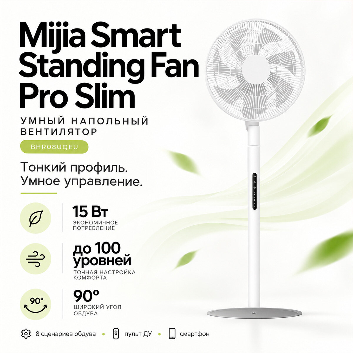 Напольный вентилятор Pro Slim EU — Mijia Smart Standing Fan (Y17989RHB) (BHR08UQEU) с магнитным Bluetooth-пультом: радиус 30 м, работает сквозь стен