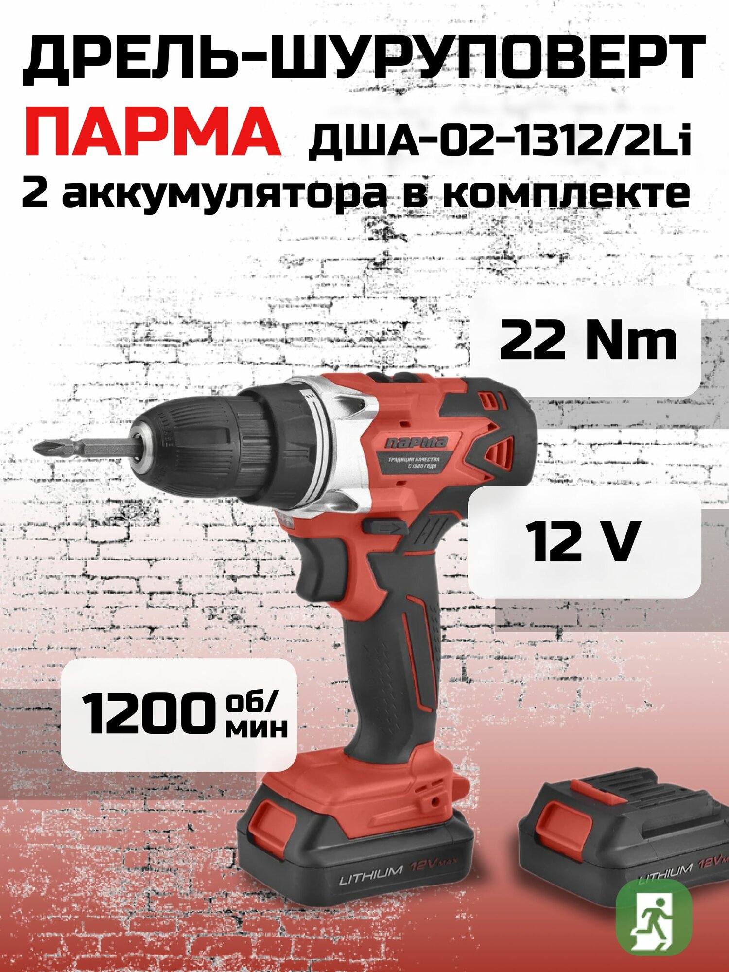 Аккумуляторная дрель-шуруповерт аккумуляторная парма ДША-02-1312/2Li