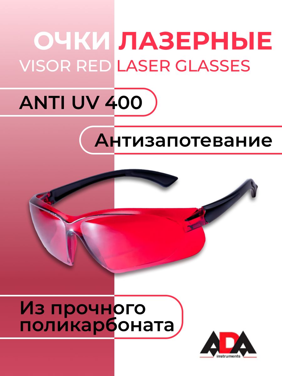 Очки лазерные ADA VISOR RED laser glasses (А00126)