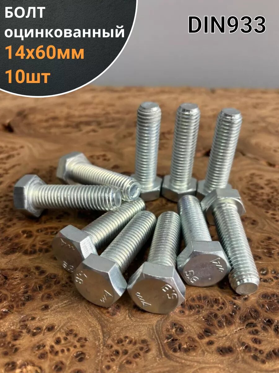 Болт оцинкованный М14х60 DIN933 10 шт.