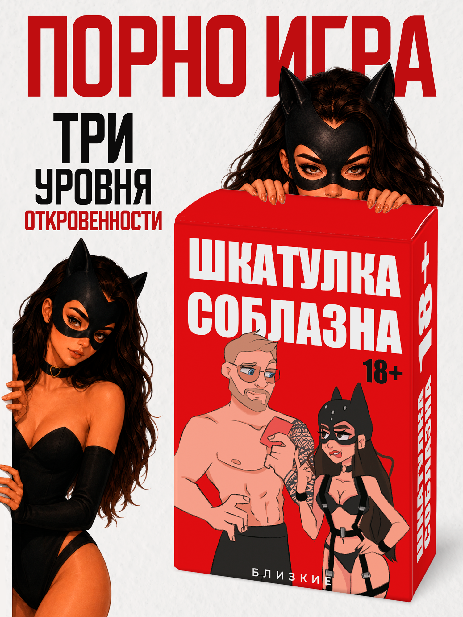 Эротическая порно секс игра для двоих "Шкатулка соблазна" от "Близкие"