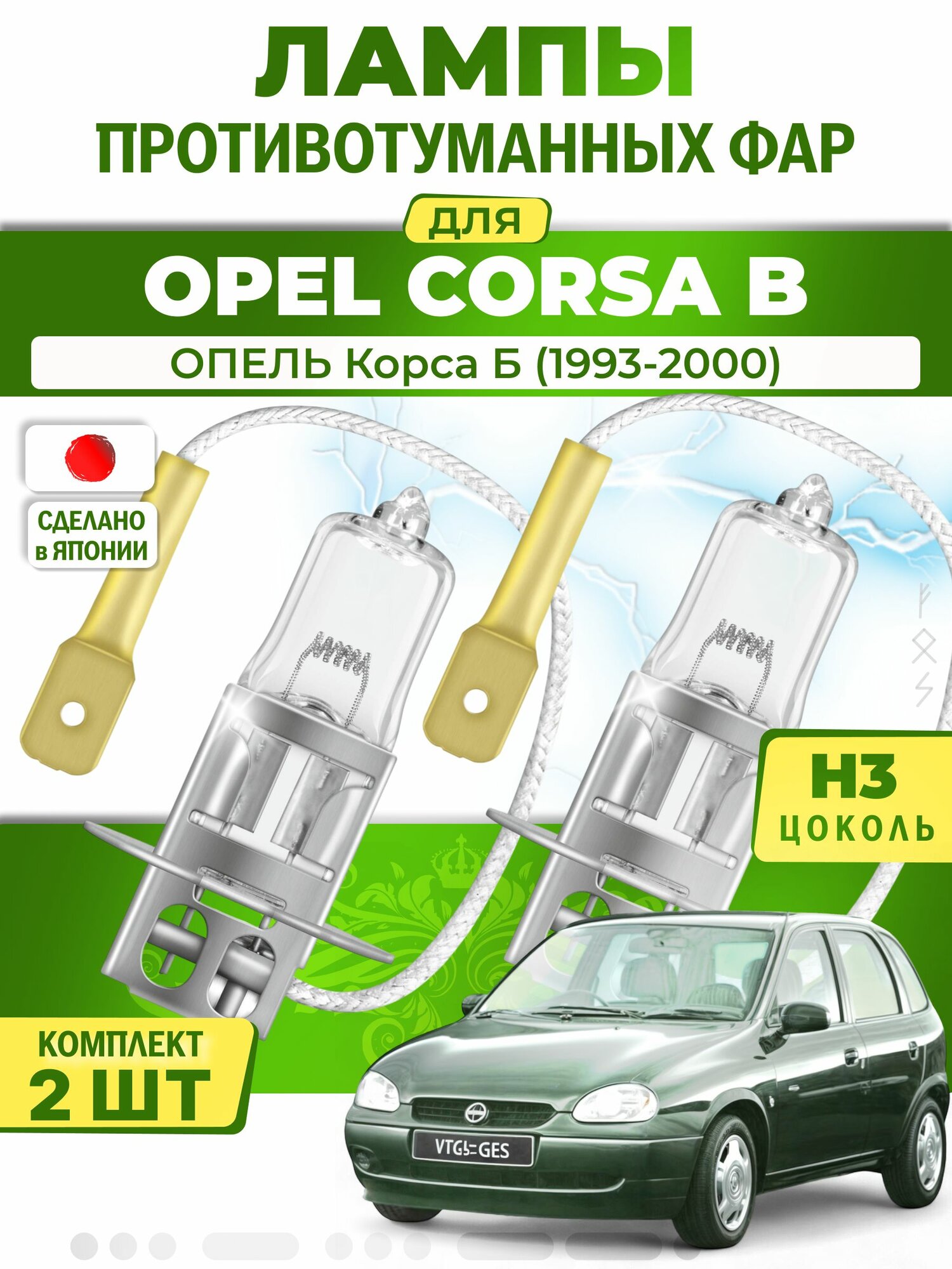 Лампы в противотуманки для OPEL CORSA B / опель Корса Б (1993-2000), цоколь H3 ( комплект 2шт ) Япония