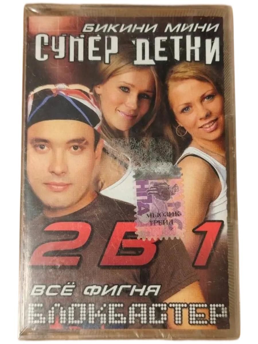 Блокбастер, Супер Детки 2В1 (Всё Фигня / Бикини Мини), ( кассета, аудиокассета) (МС)