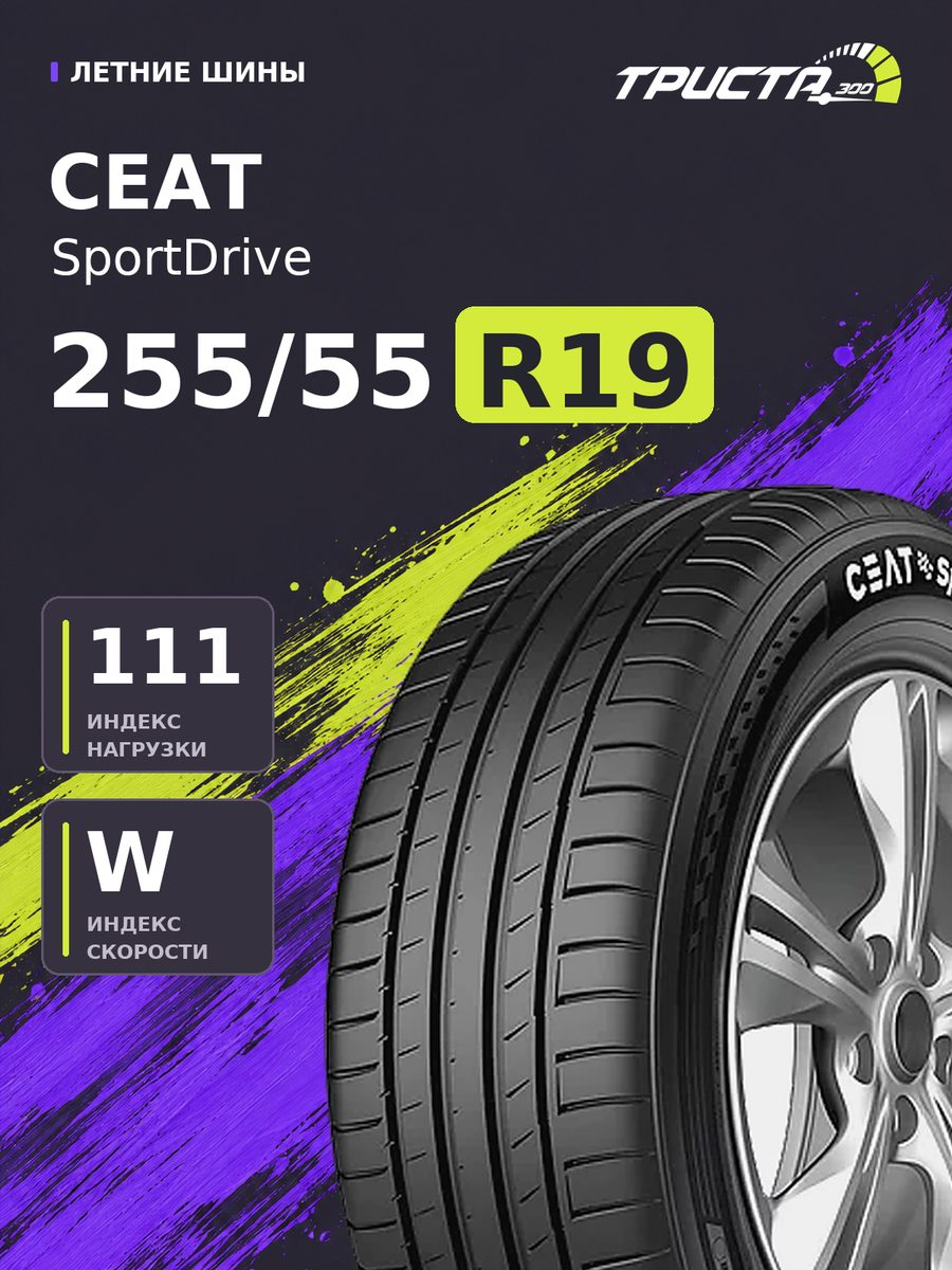 Шина Ceat SportDrive 255/55R19 111W