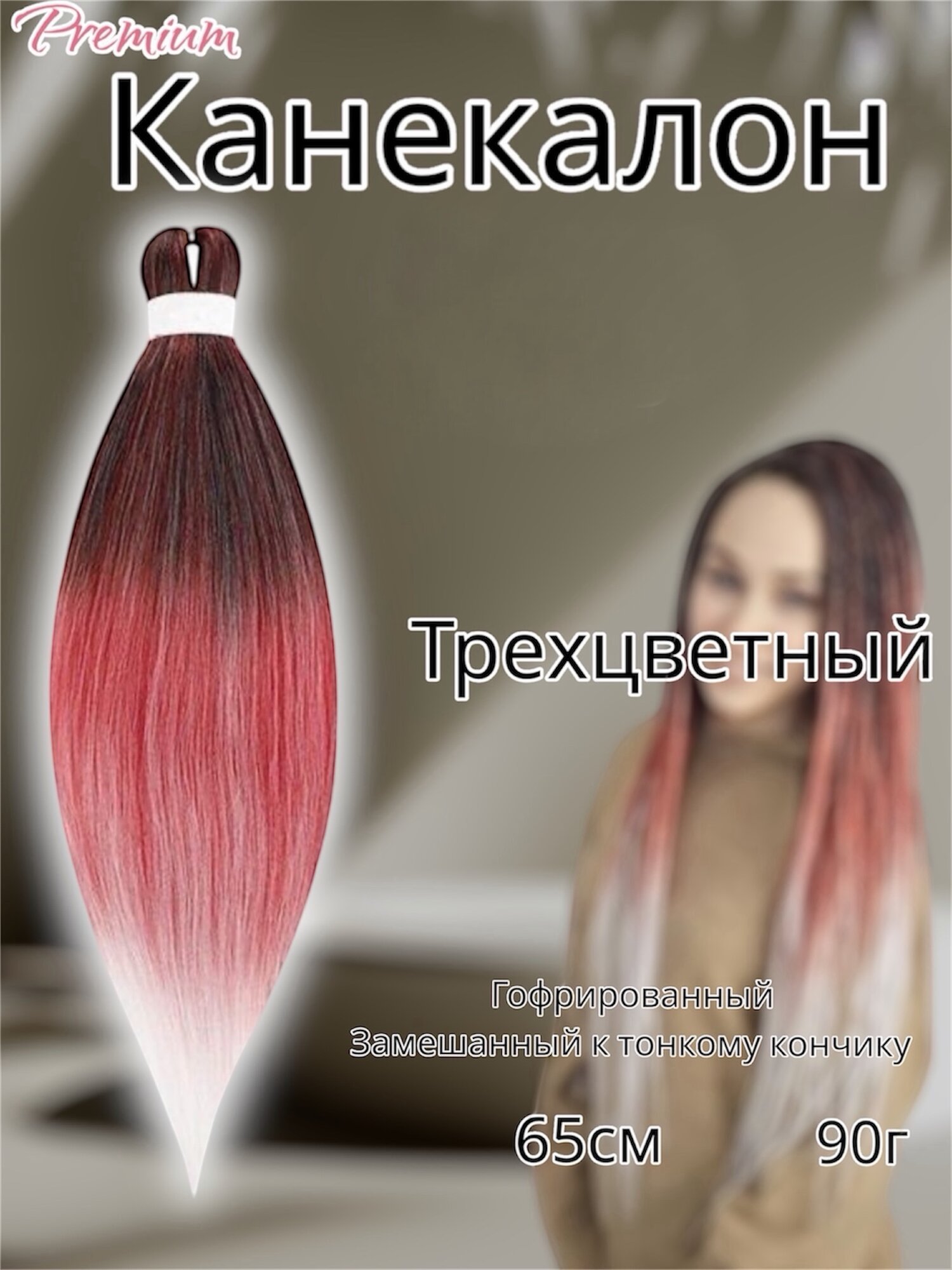 Канекалон для волос низкотемпературный Premium braid для плетения брейд, афрокос и т. д