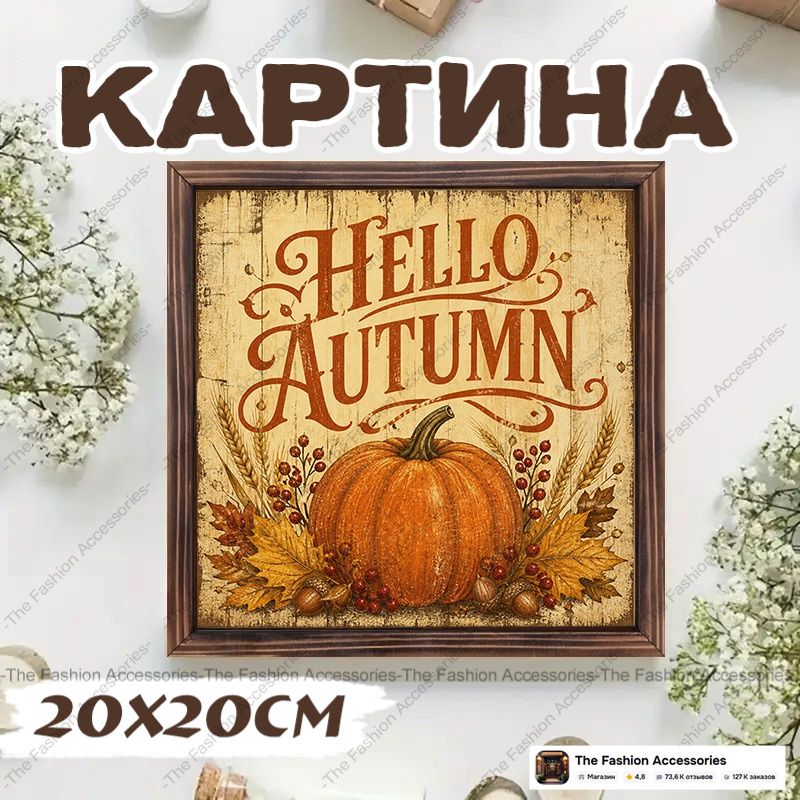 Плакат "Hello Autumn", 20х20 см