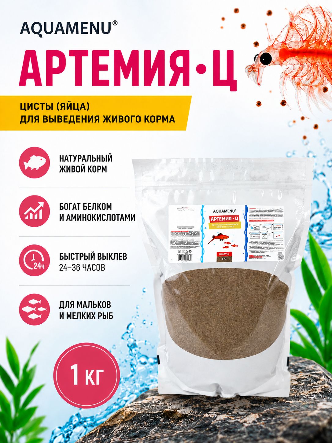 Яйца артемии Артемия-Ц 1 кг, цисты для выведения живого корма для рыб и мальков, AQUAMENU