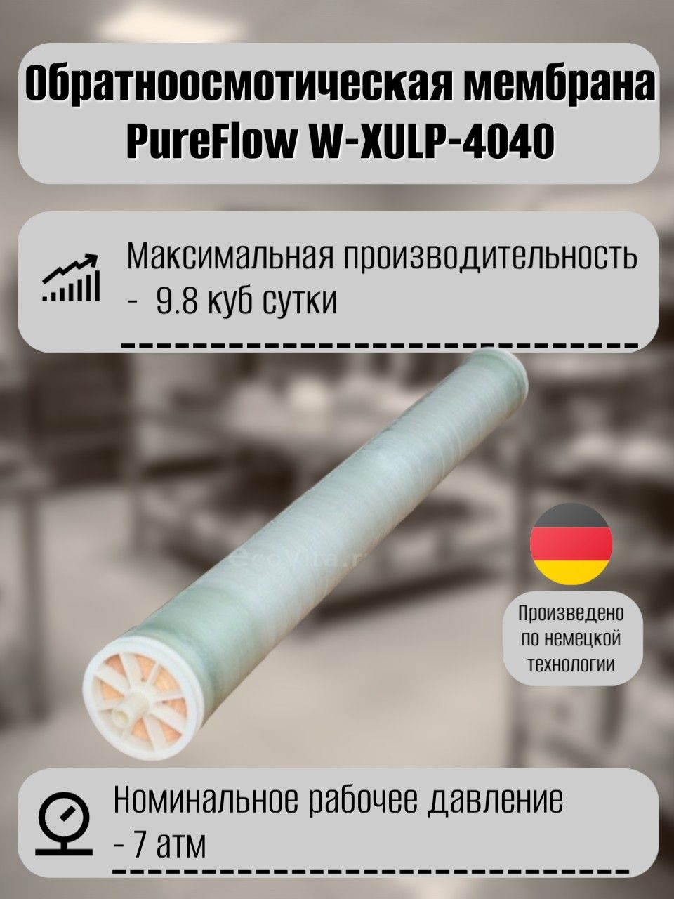 PureFlow обратноосмотическая мембрана для промышленных систем обратного осмоса W-XULP-4040 (на замену KeenSen, Vontron, LG, CSM, гейзер, барьер, донаква, аквафо