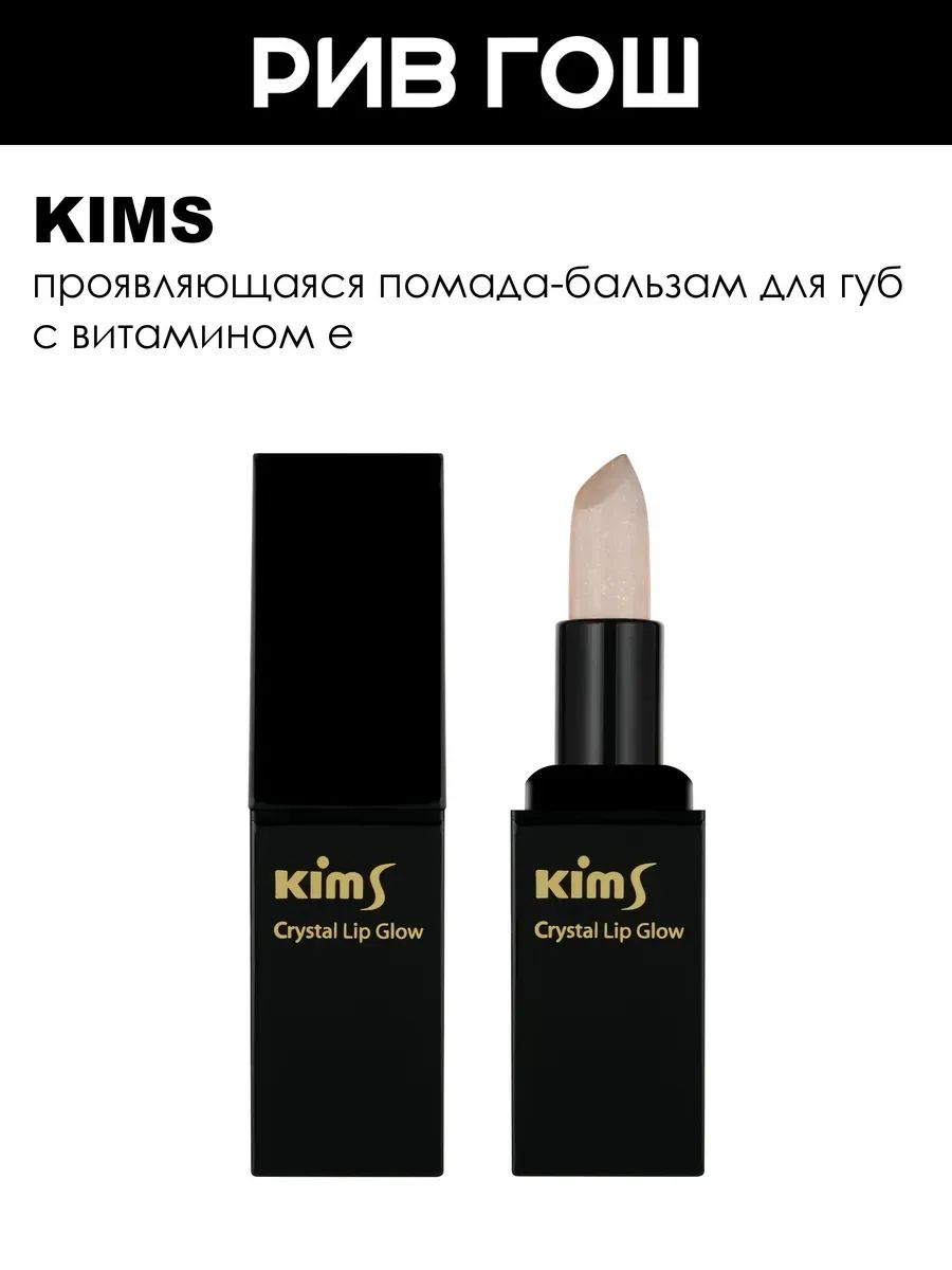 KIMS Crystal Lip Glow Gold Помада-бальзам для губ, 4 г