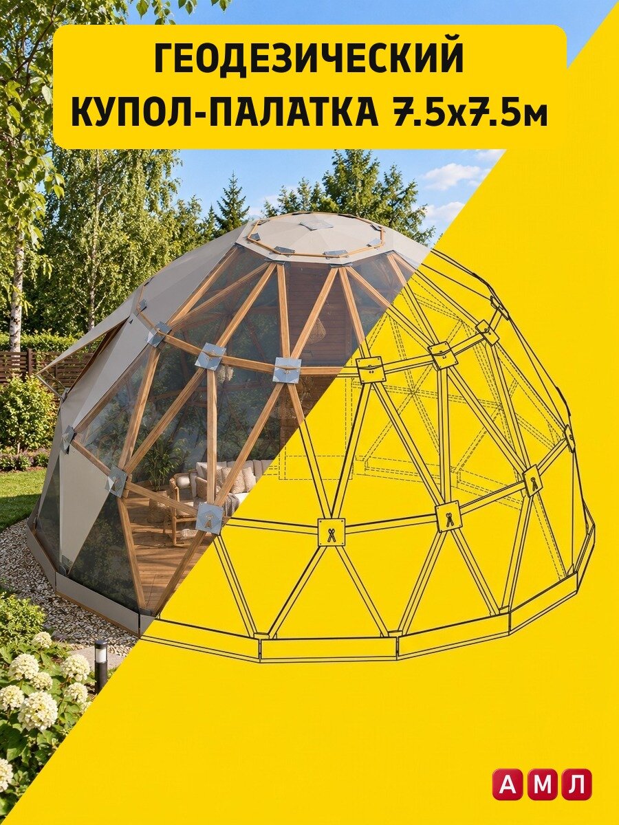 Проект чертеж Геодезический купол шатер с прозрачными секциями 7,5х7,5 м своими руками - скачать и распечатать чертежи с размерами, пошаговая и поэтапная схема сборки 3D