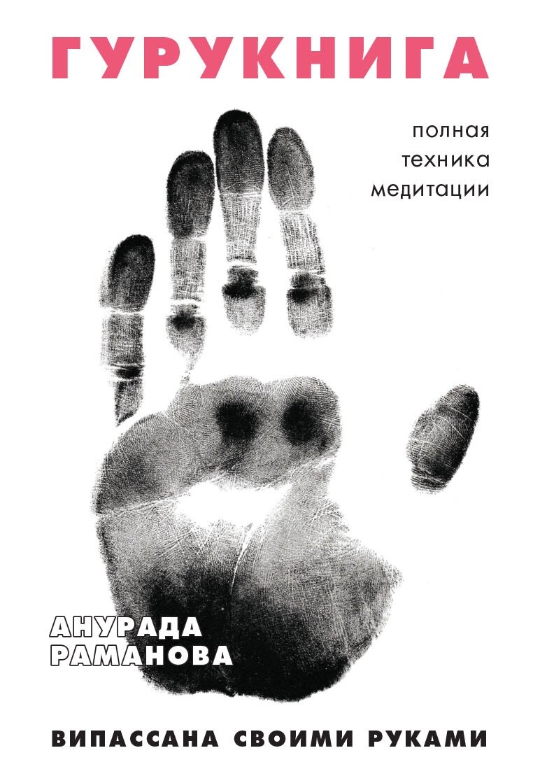 Гурукнига. Випассана своими руками. Семидневный ретрит. Пошаговая инструкция