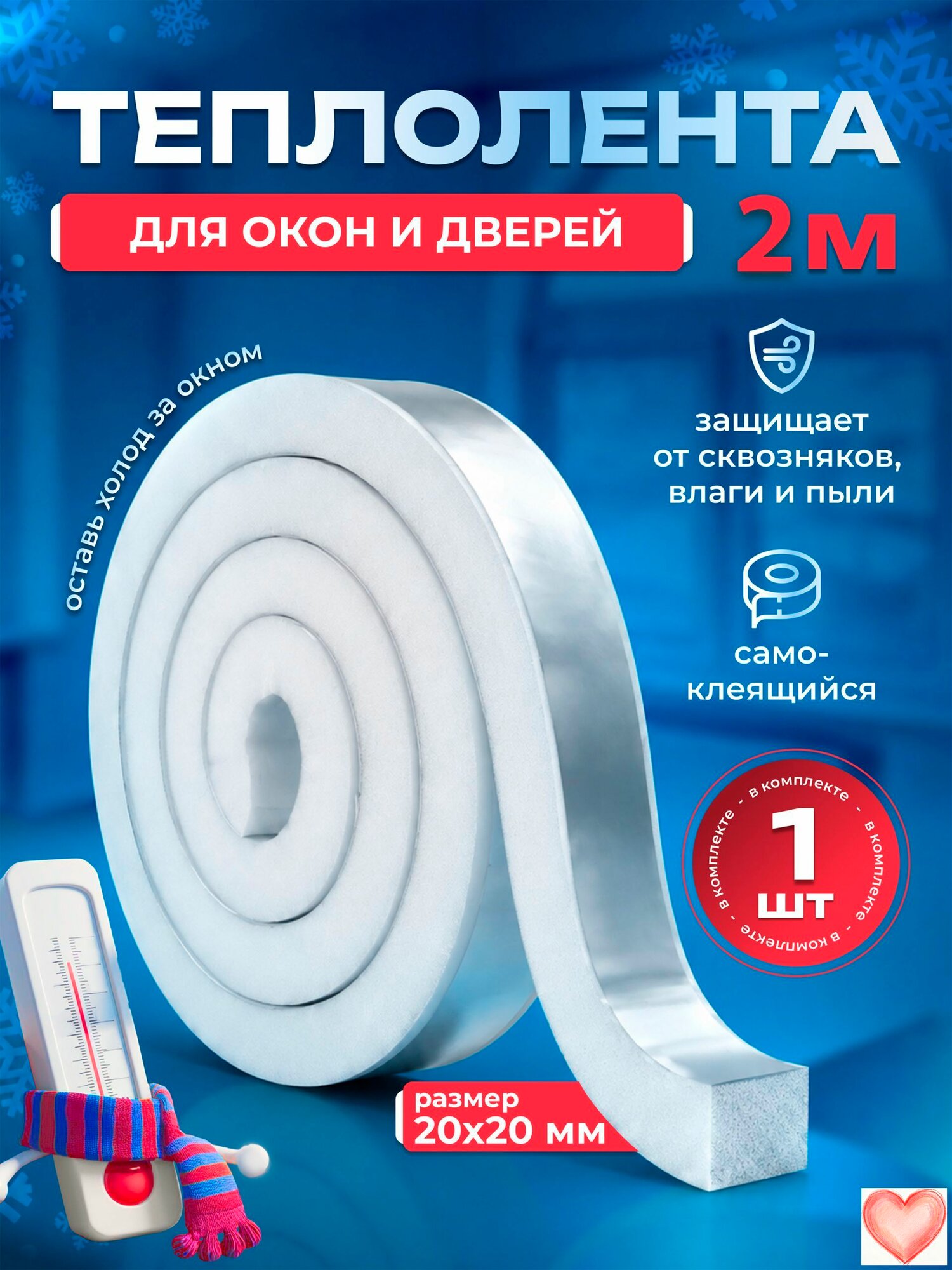 Уплотнитель самоклеящийся, 2 м 20х20 мм. Утеплитель для окон и дверей