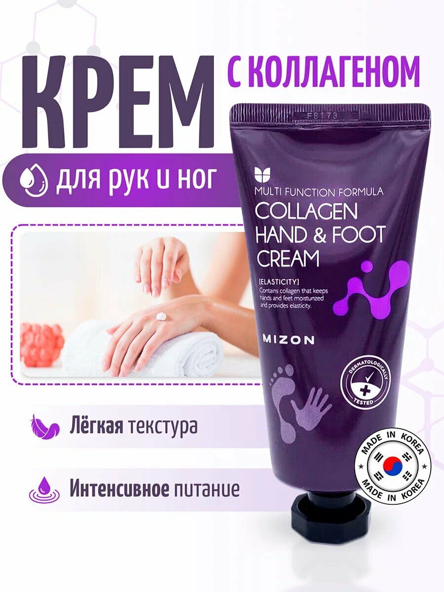 MIZON Крем для рук и ног с коллагеном Collagen Hand And Foot Cream, 100 мл