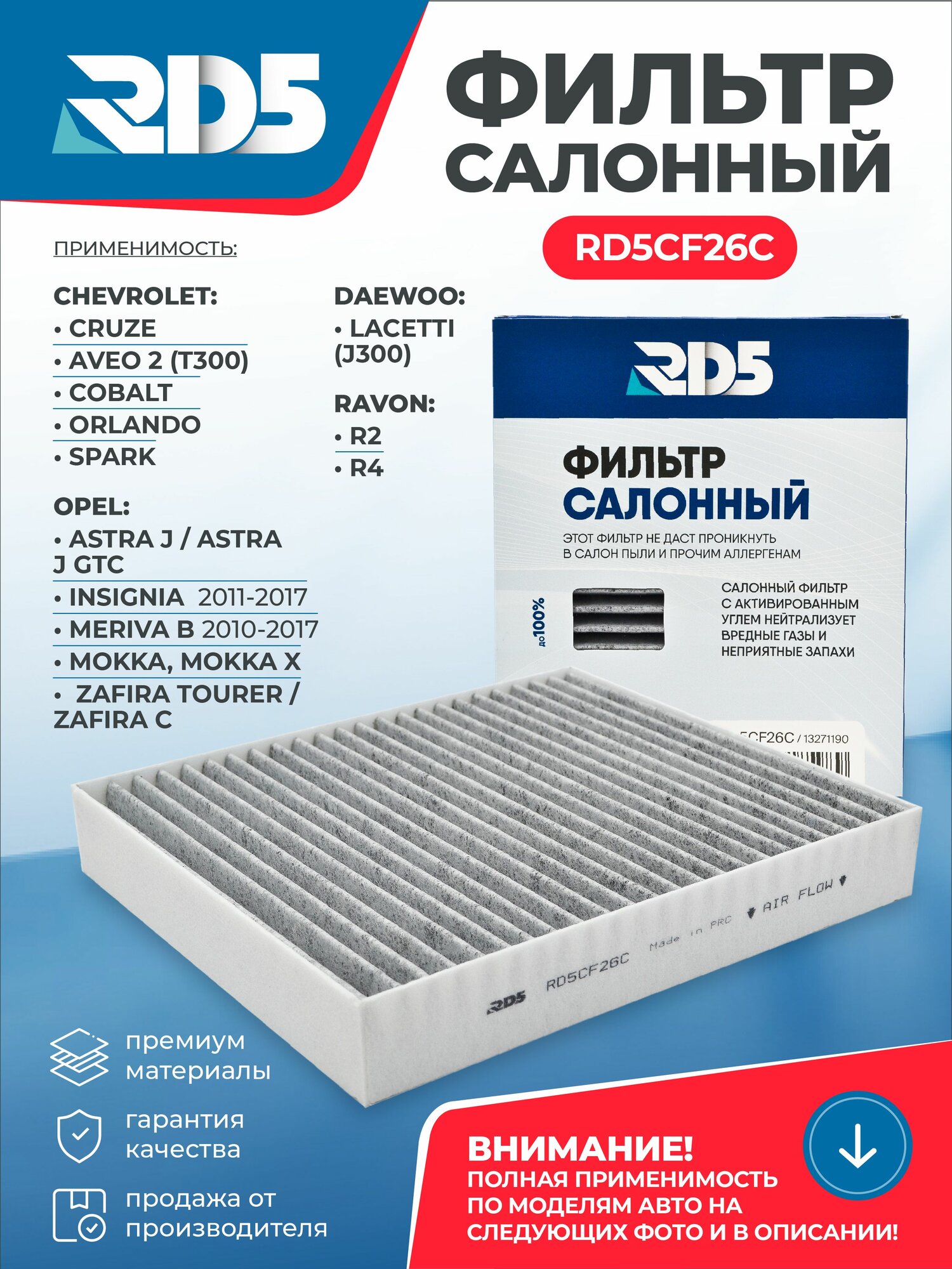 Фильтр салонный угольный RD5 Chevrolet Cruze Шевроле Круз, Aveo 2 Авео 2, Cobalt Кобальт, Orlando Орландо, Spark Спарк, Daewoo Lacetti Део Лачети, Opel Astra J Опель Астра Джей,