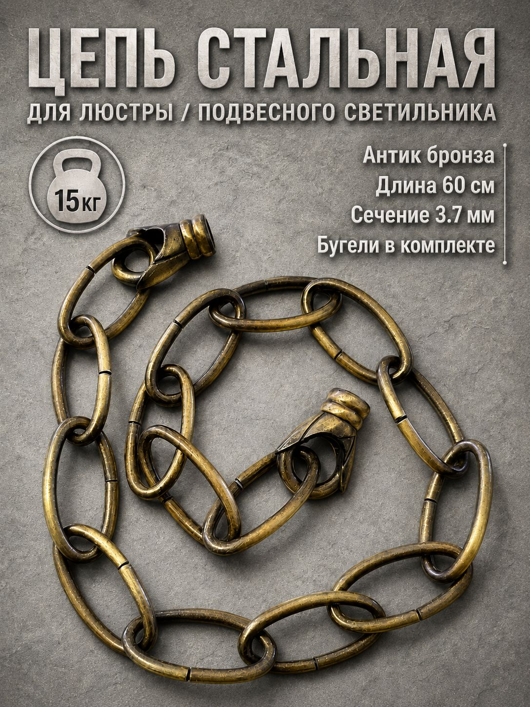60 см. Цепь для люстры стальная, подвес для светильника с бугелями М10х1 на конце, звено 40х20 мм, сечение 3,65мм, цвет бронза