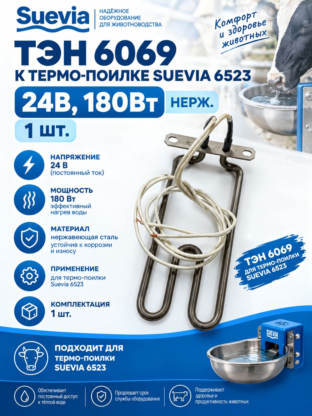 ТЭН 6069, к термо-поилке Suevia 6523, 24В, 180 Вт (нерж.) / 1 шт.