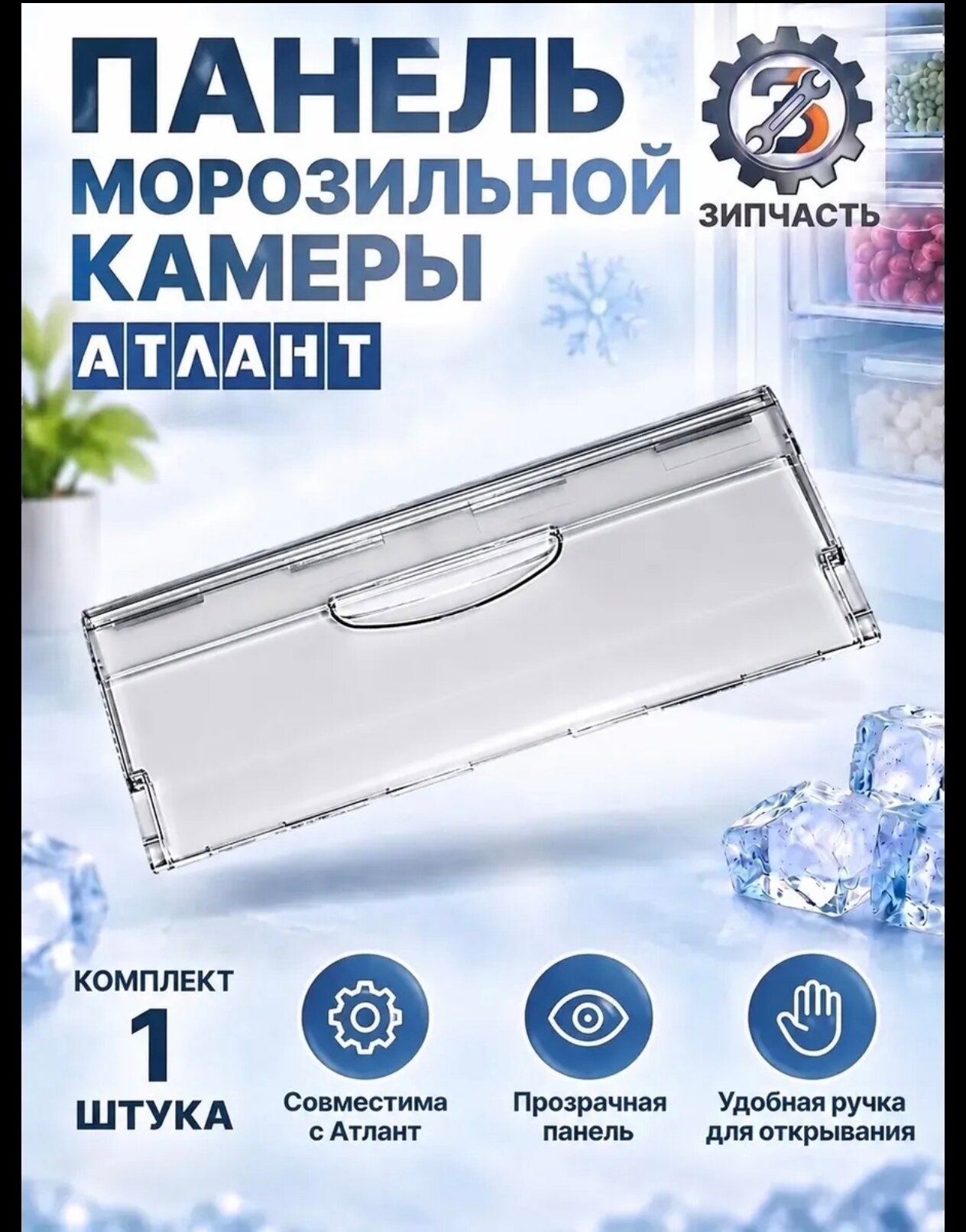 Панель/ Щиток ящика морозильной камеры холодильника Атлант 470х185 мм