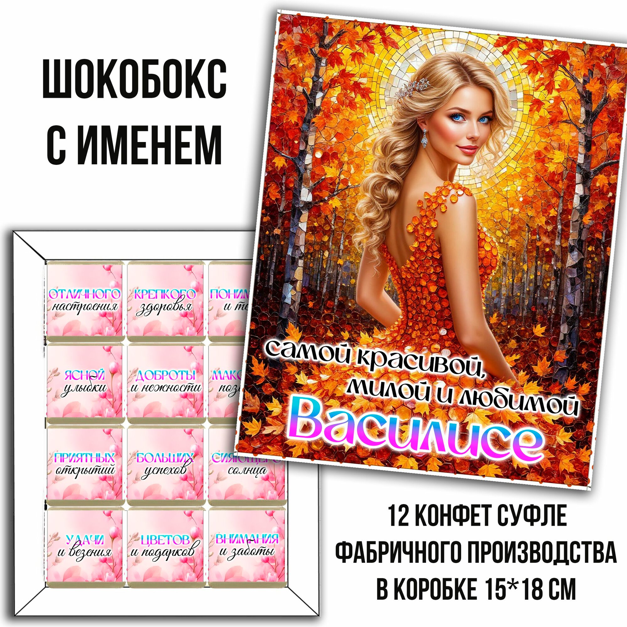 Подарочный набор конфет с именем Василиса шокобокс именной для Василиса. 12 конфет. 1 коробка