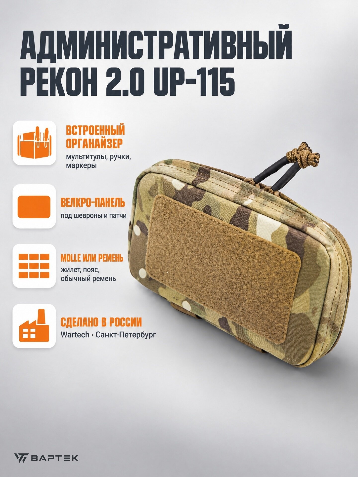 Подсумок административный Wartech UP-115 "Рекон 2.0" малый (Multicam)