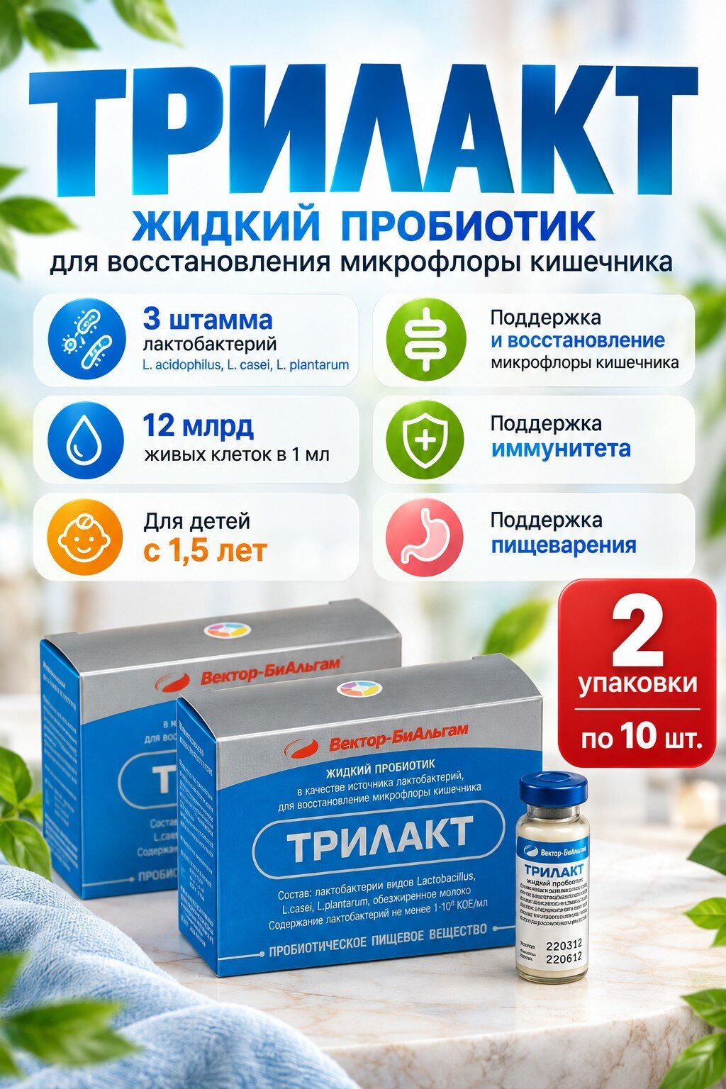 Трилакт жидкий пробиотик с живыми лактобактериями, 10 фл 12 мл (2 упаковки)