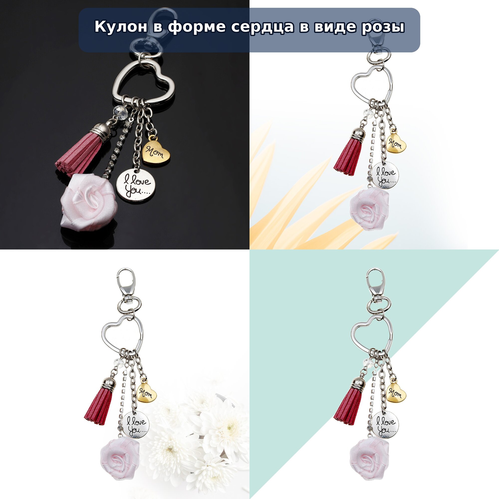 Ключница Для Мамы Серебристая Оригинальная Подарочная Цепочка С Розой И Сердцем Длина 10.5 см