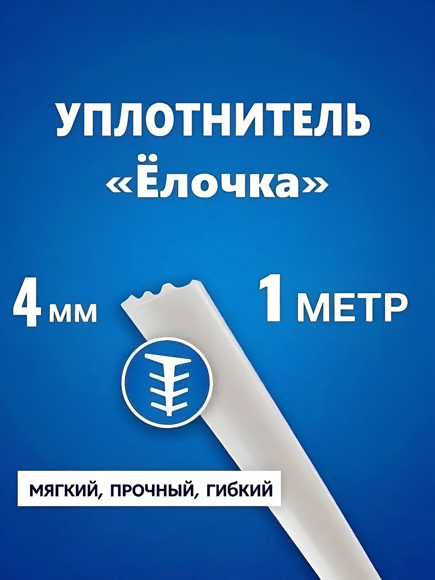 Уплотнитель Елочка, в щель 3-4 мм, полупрозрачный, гибкий мягкий, прочный пластиковый, тип Ёлка, длина 1 метр