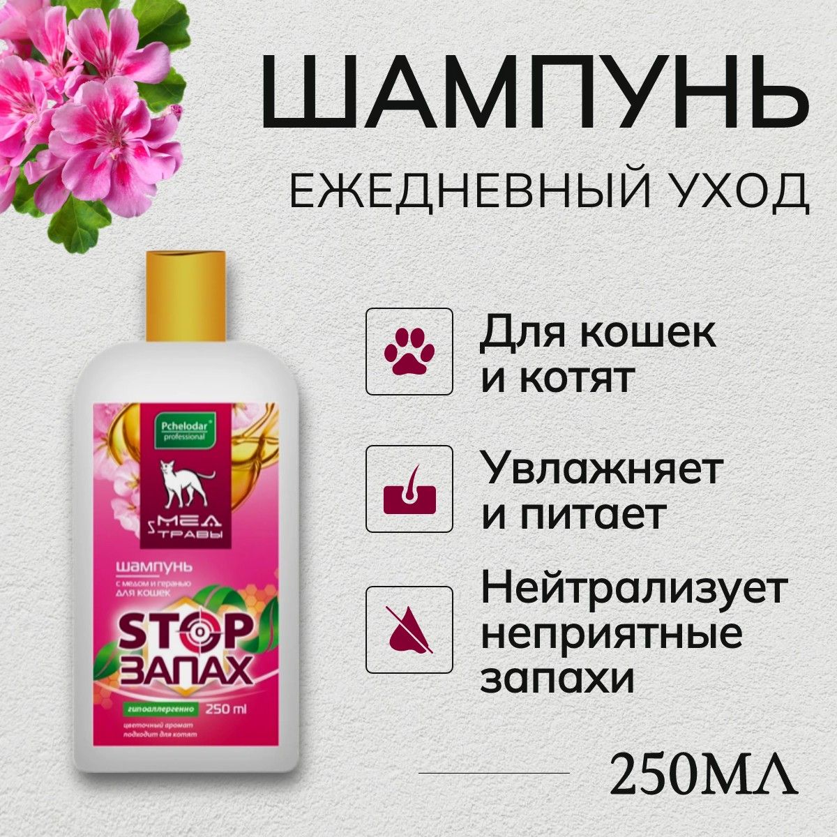 Шампунь гипоаллергенный для кошек PCHELODAR "STOP запах" 250 мл. Пчелодар с медом и геранью