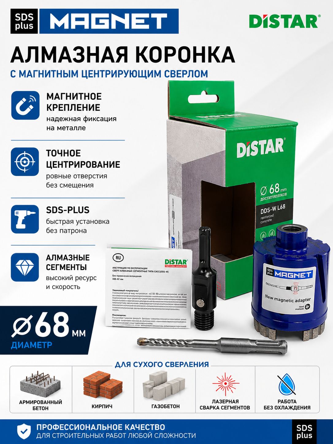 Алмазная коронка DISTAR MAGNET 68 мм SDS-Plus по бетону и кирпичу, сухое сверление, с магнитным центрирующим сверлом