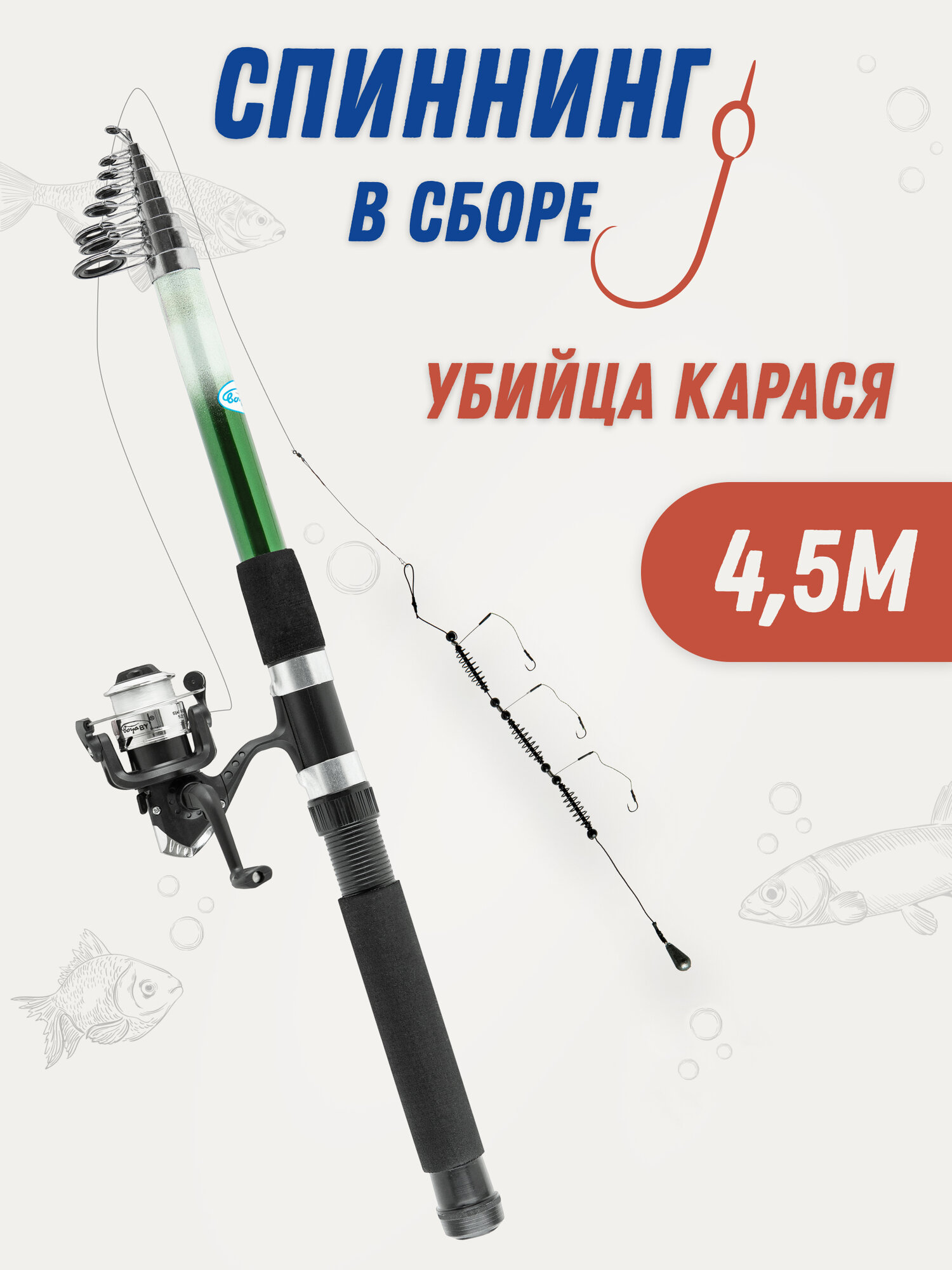 Спиннинг убийца карася в сборе 4,5 м