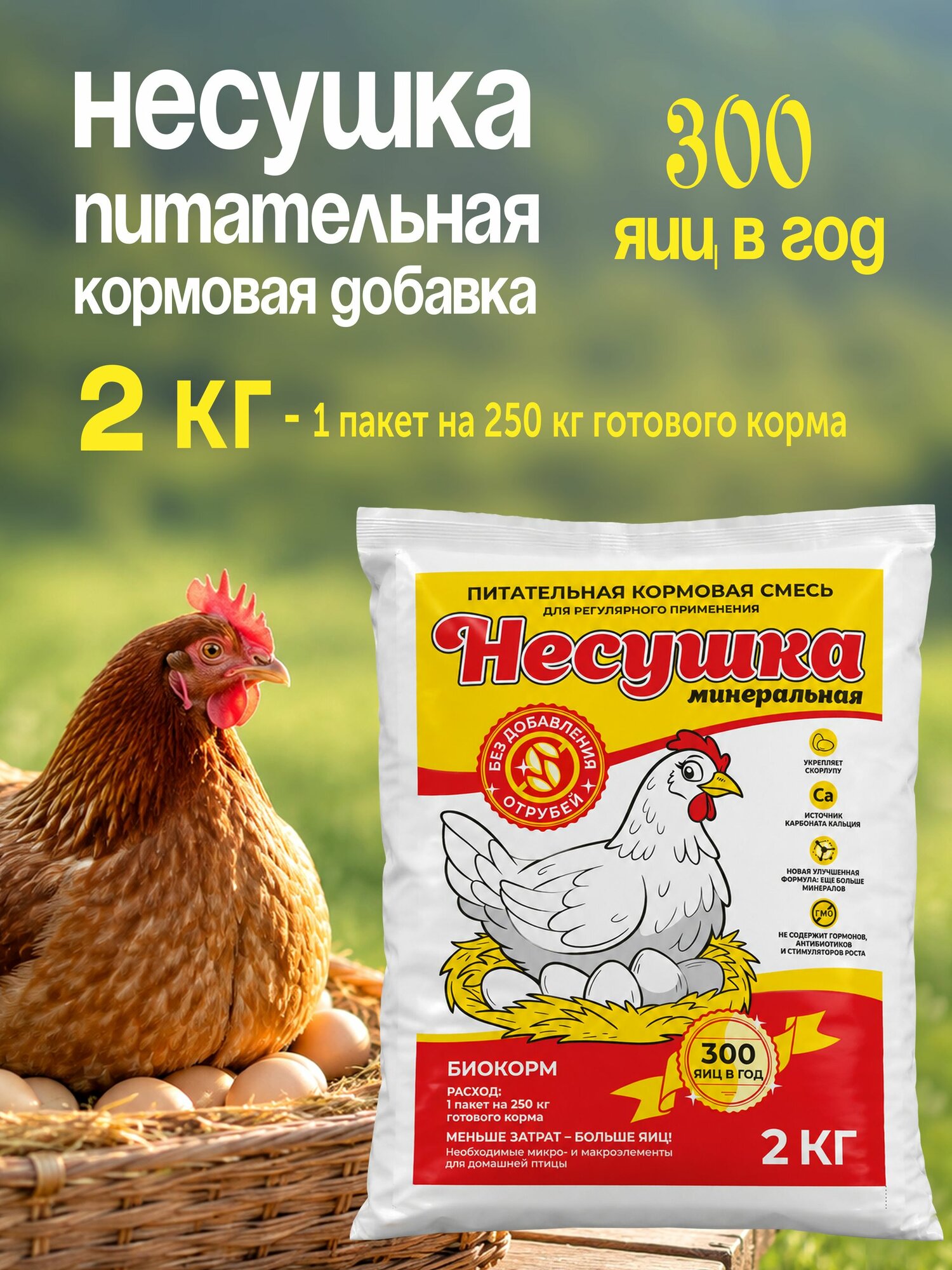 Несушка минеральная 2 кг Биокорм 1% премикс