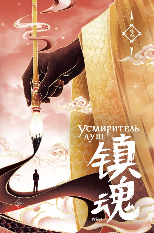 Priest Усмиритель душ. Том 2