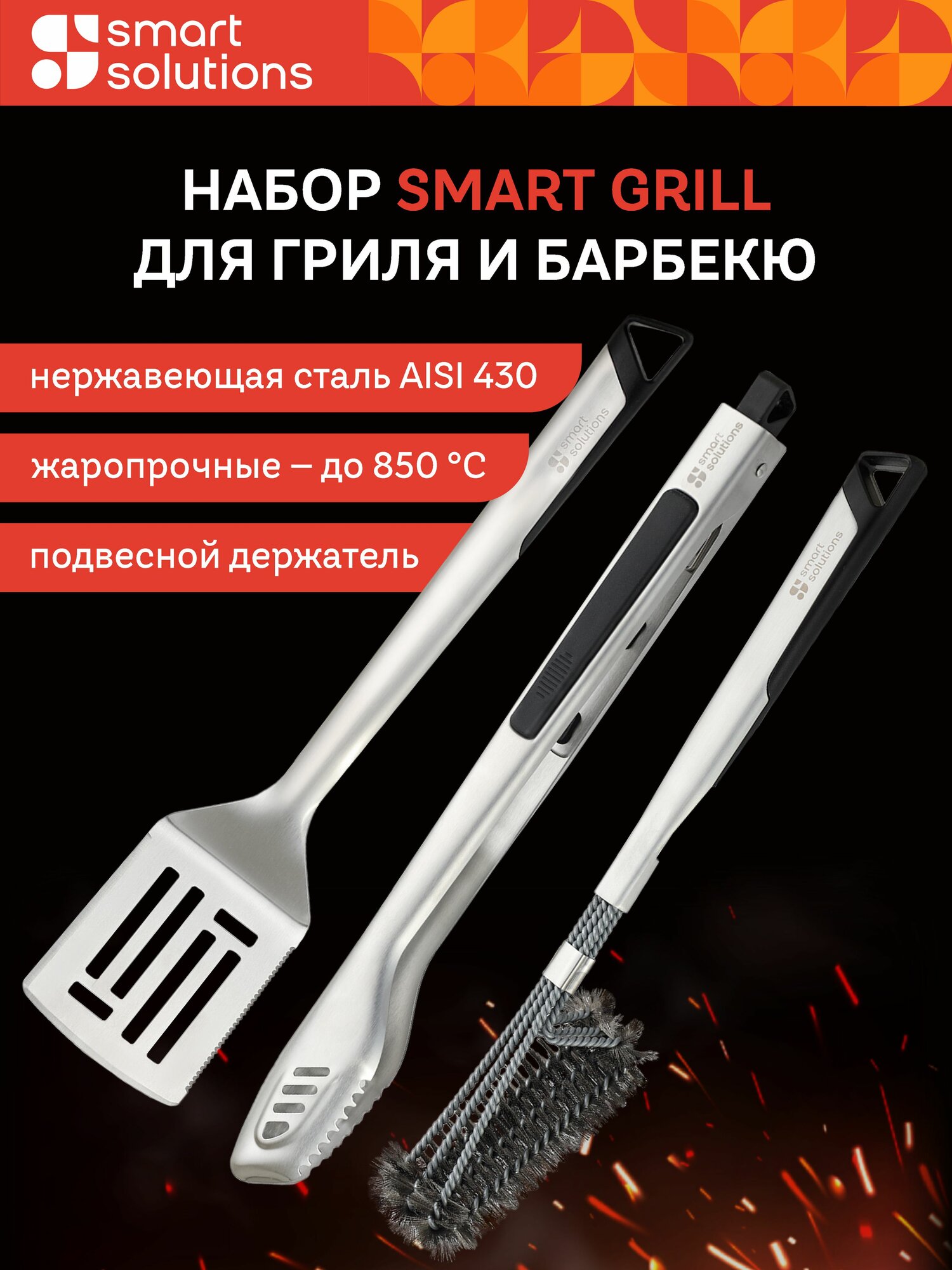 Набор для гриля и барбекю Smart Grill 3 предмета: щипцы, лопатка и щетка из нержавеющей стали, для мяса и овощей, на пикник серебристый/черный
