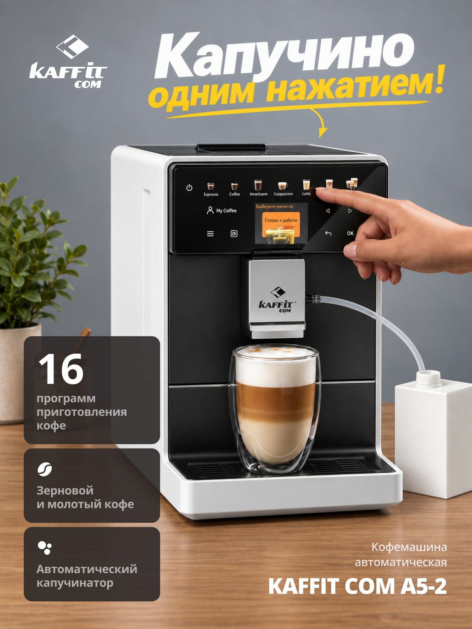 Кофемашина автоматическая зерновая KAFFIT COM A5-2 с капучинатором и кофемолкой, для зернового и молотого кофе, белая