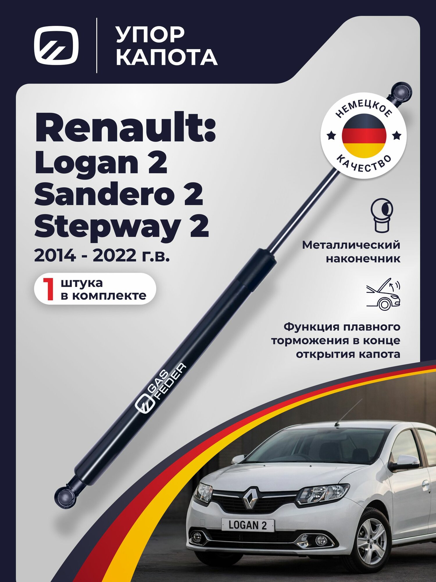 Газовый упор (амортизатор/стойка/газлифт) капота для RENAULT LOGAN 2/ STEPWAY 2 & RENAULT SANDERO 2/STEPWAY 2 / Рено Логан 2 / Рено Сандеро 2