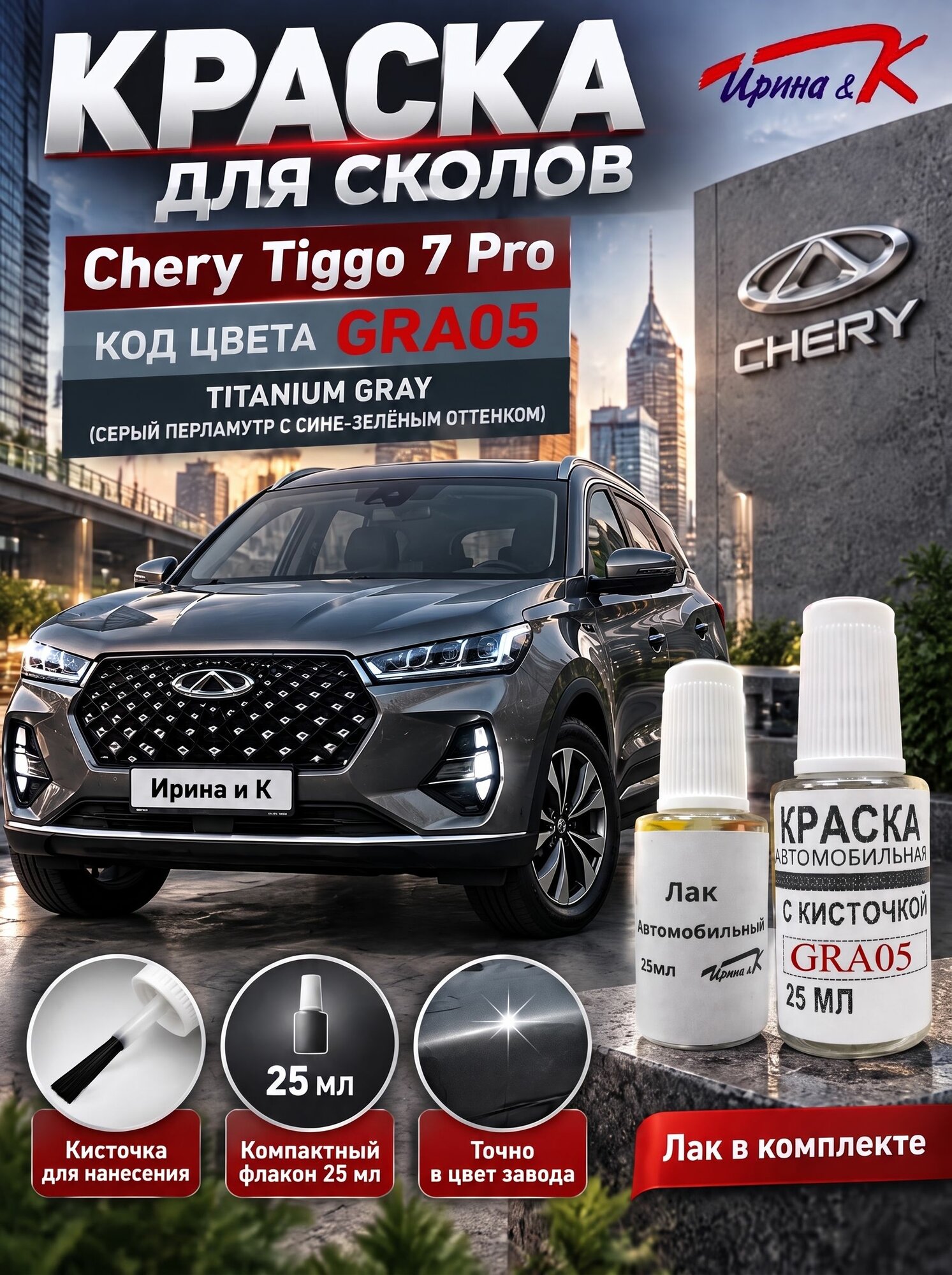 Краска для сколов CHERY TIGGO 7 PRO код краски GRA05 название TITANIUM GREY +лак