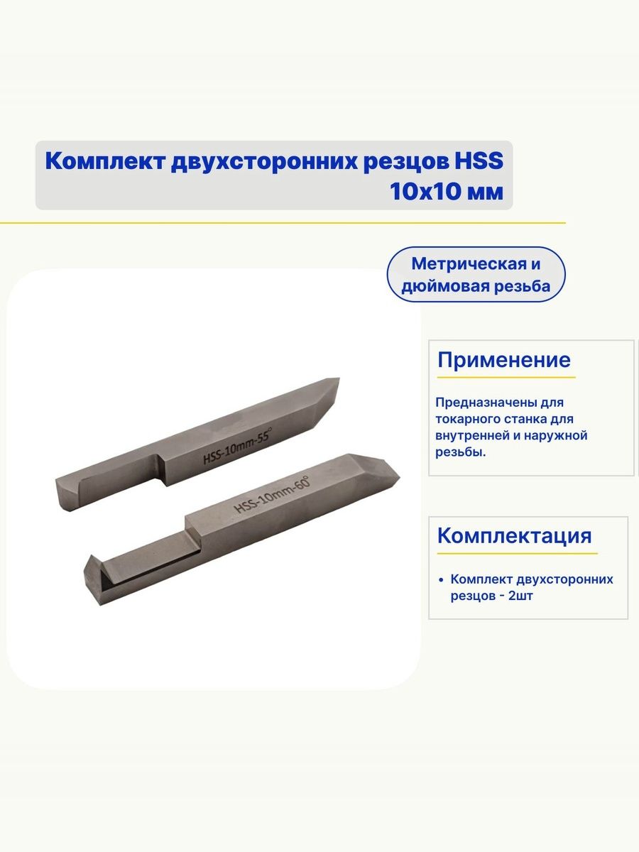 Комплект двухсторонних резцов HSS для метрической и дюймовой резьбы, 10х10 мм